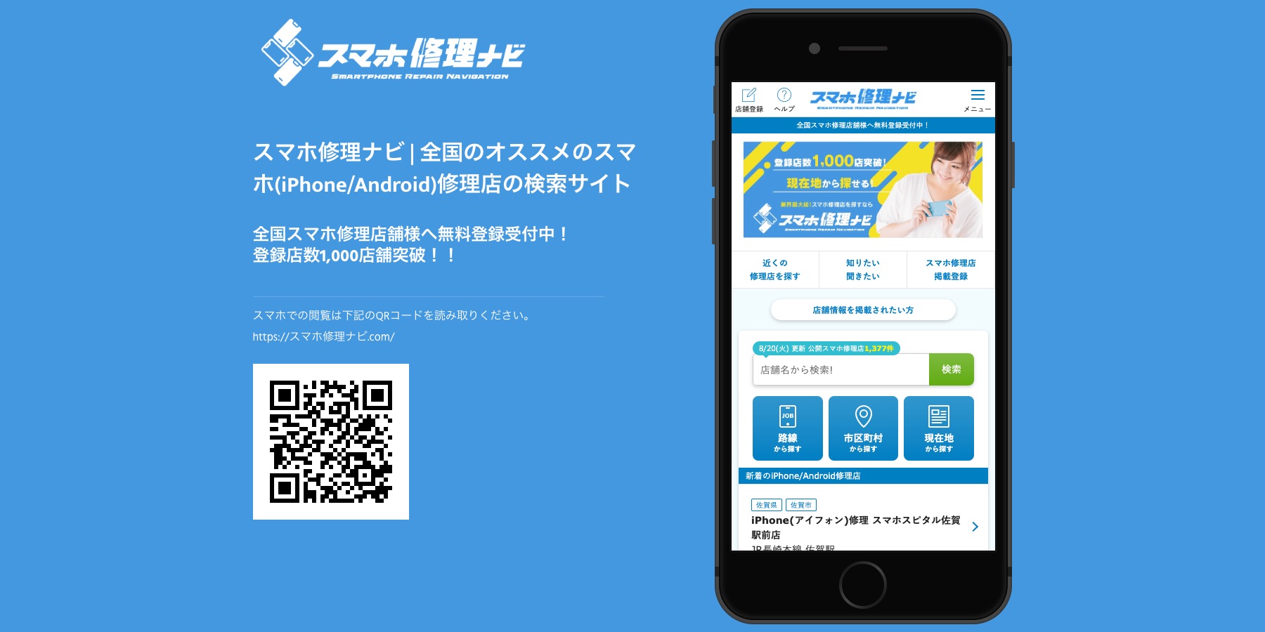 スマホ修理ナビのメイン画像
